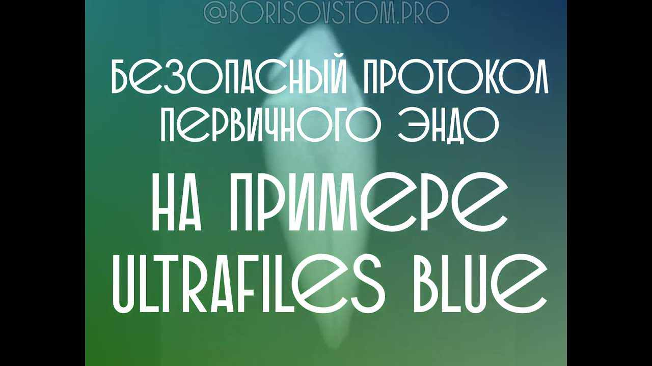 Протокол работы Ultrafiles Blue