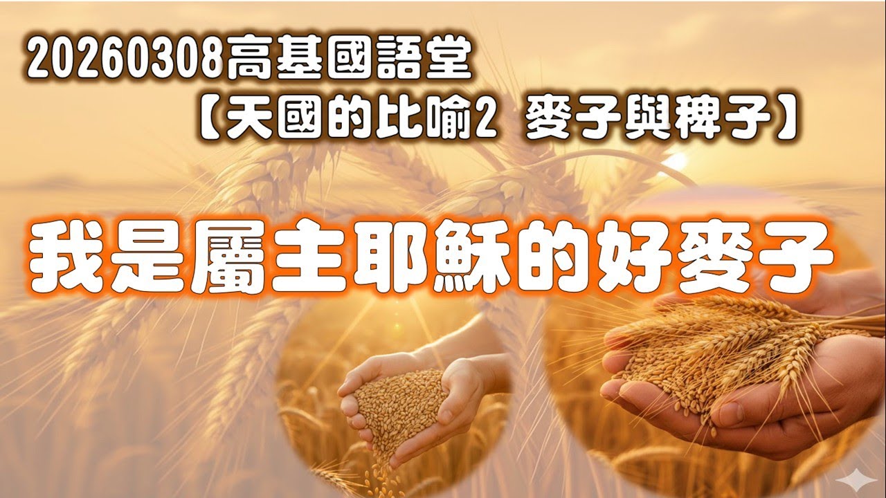 【天國的比喻2麥子與稗子】我是屬主耶穌的好麥子|20260308|高雄基督之家主日崇拜