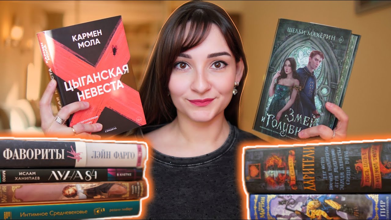 Прочитанное: почему я бросила Игру престолов ⚔️ И стоят ли внимания Дарители и Цыганская невеста? 🤔📖
