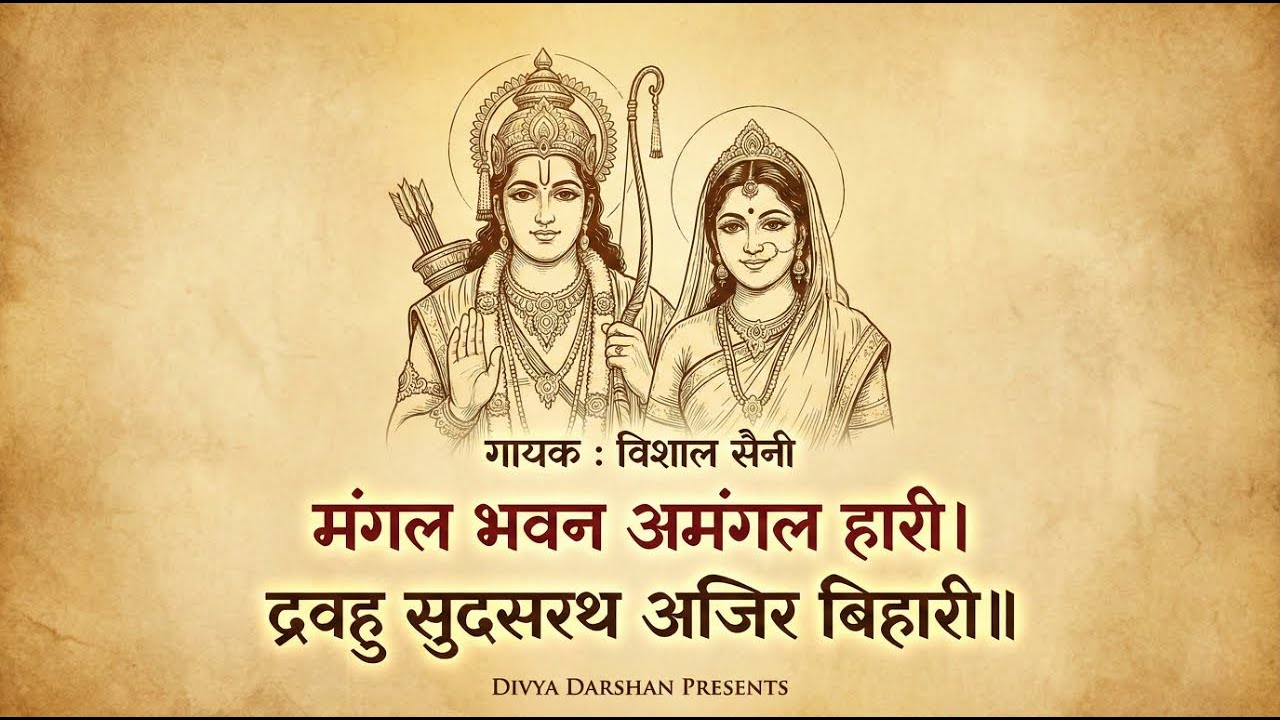 मंगल भवन अमंगल हारी - Ramayan Chaupai | Ram Siya Ram | Shree Ram Bhajan | Vishal Saini