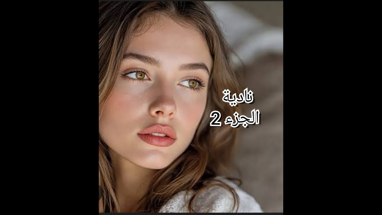سعادتي متتوصفش أخيرا.....عيشني ليلة جحيم عدبني...ملقيت كفاه نهرب غير حل...دارنا تخلعو فيا...