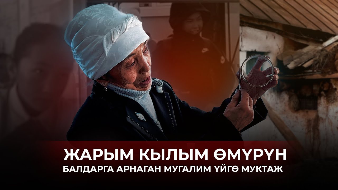 ЖАРЫМ КЫЛЫМ ӨМҮРҮН БАЛДАРГА АРНАГАН МУГАЛИМ ҮЙГӨ МУКТАЖ