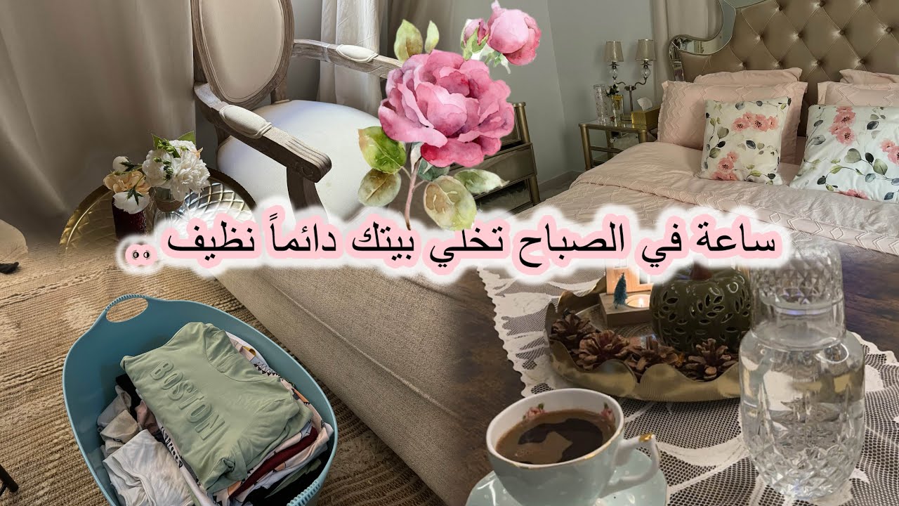 روتين صباحي ساعة فقط لبيت دايماً نظيف ومرتب ⛅️الاستغناء عن الخادمة ✨🏡سينابون لذيذ ..#روتين_صباحي