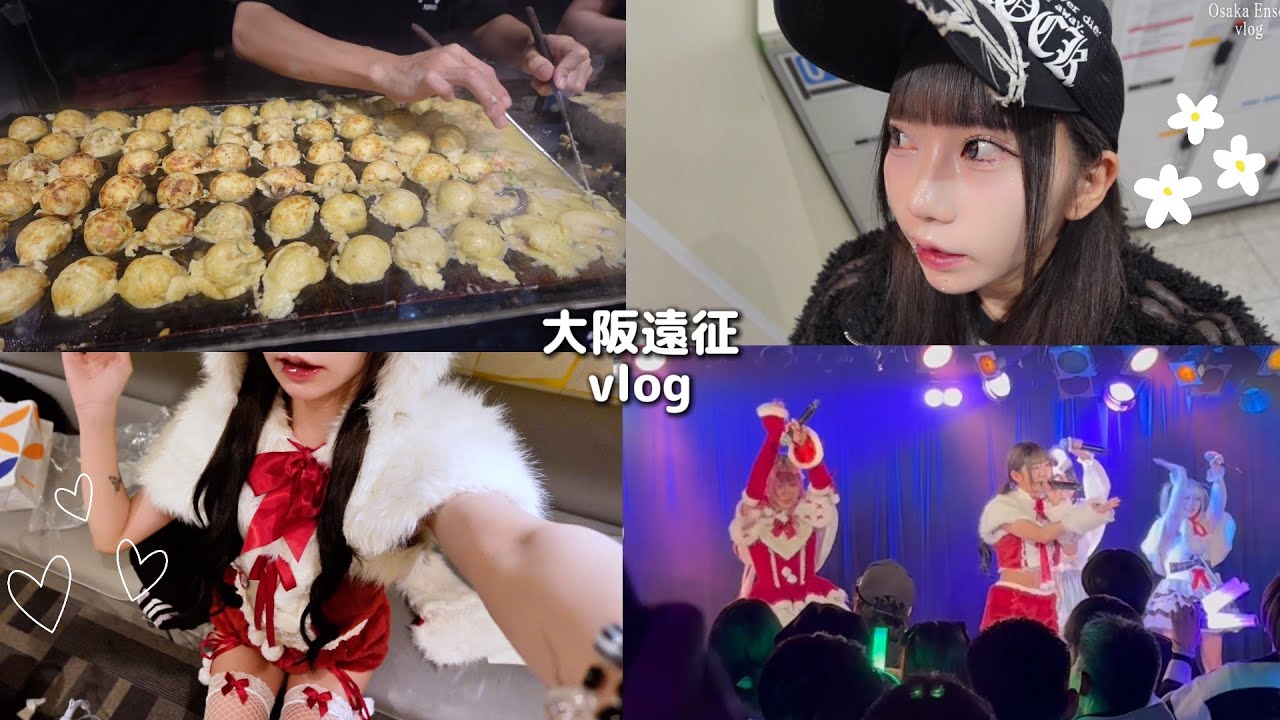 【Vlog】大阪遠征！🐙大阪たこ焼き何でやねーん