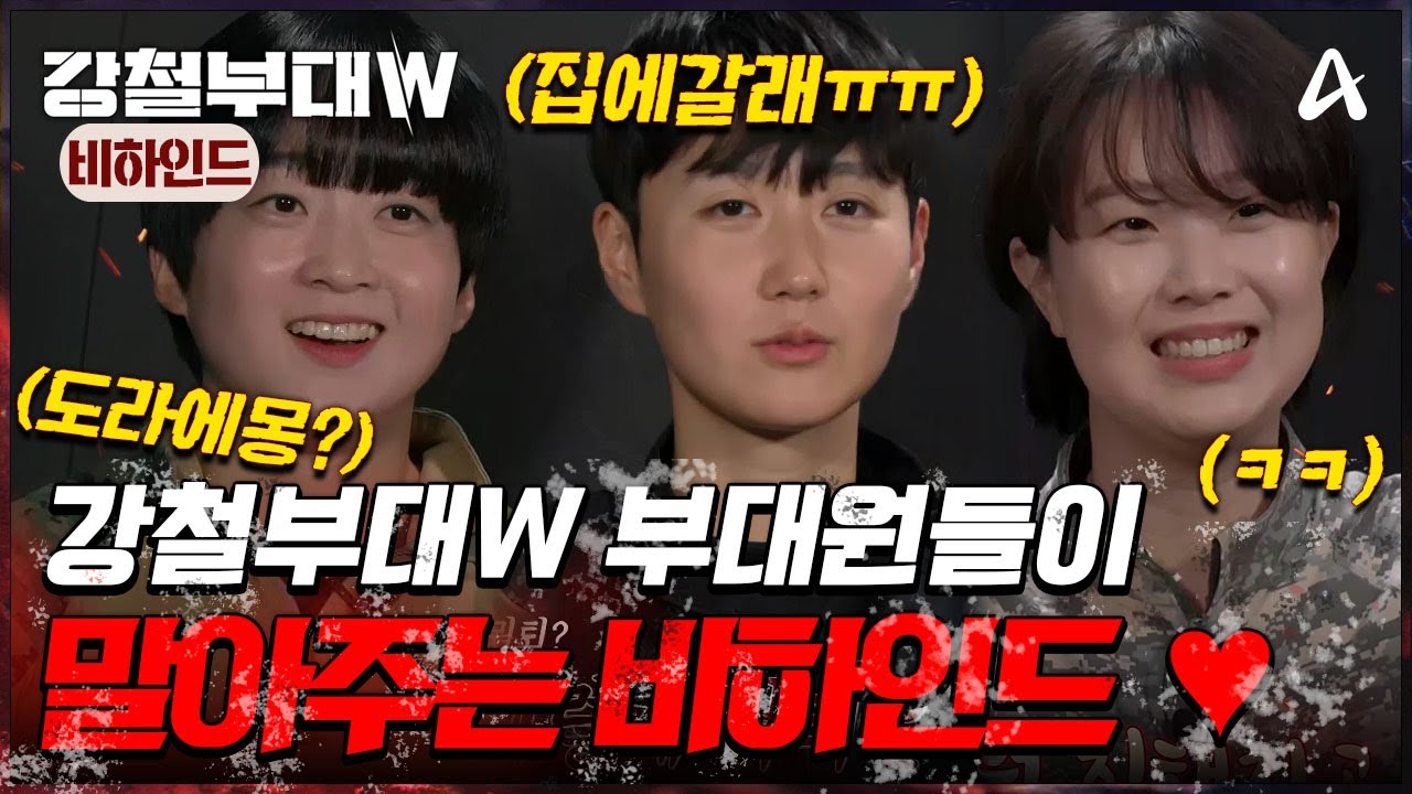 [예능] 강철부대W 비하인드_20250105_대원들의 숨겨진 모습을 보여주는 미방분 비하인드