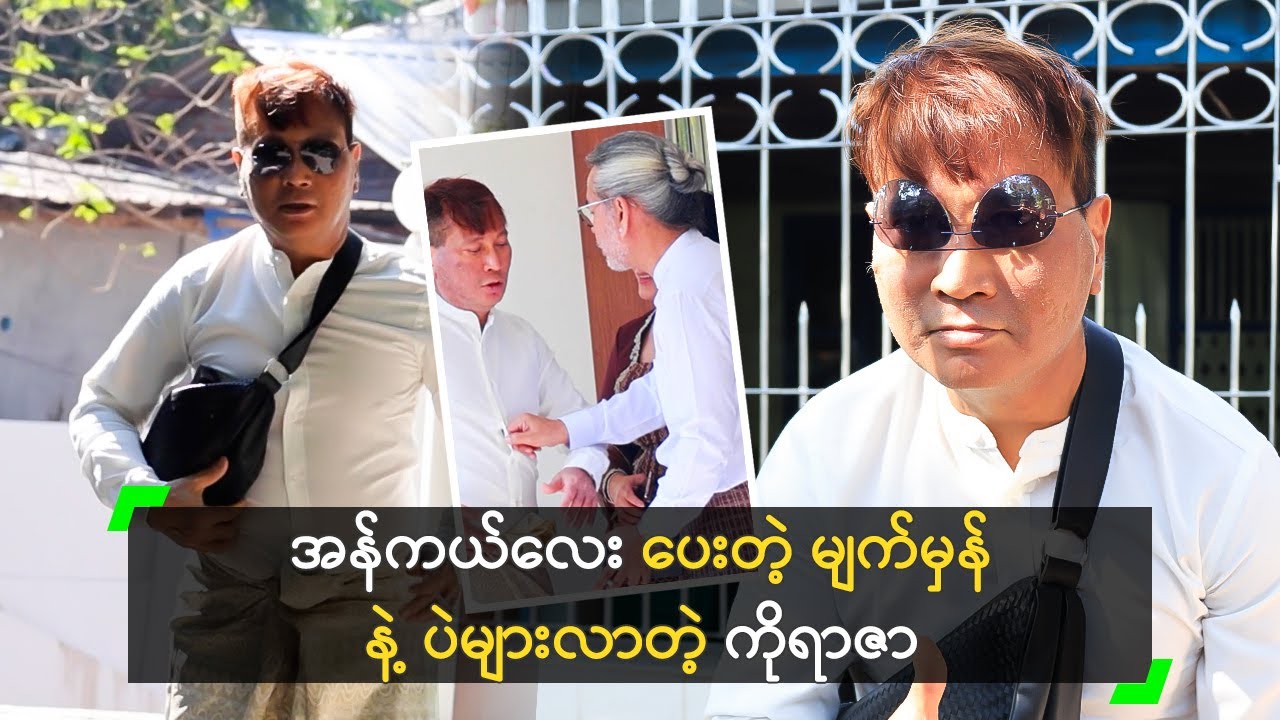 အန်ကယ်လေး ပေးတဲ့ မျက်မှန် နဲ့ ပဲများလာတဲ့ ကိုရာဇာ