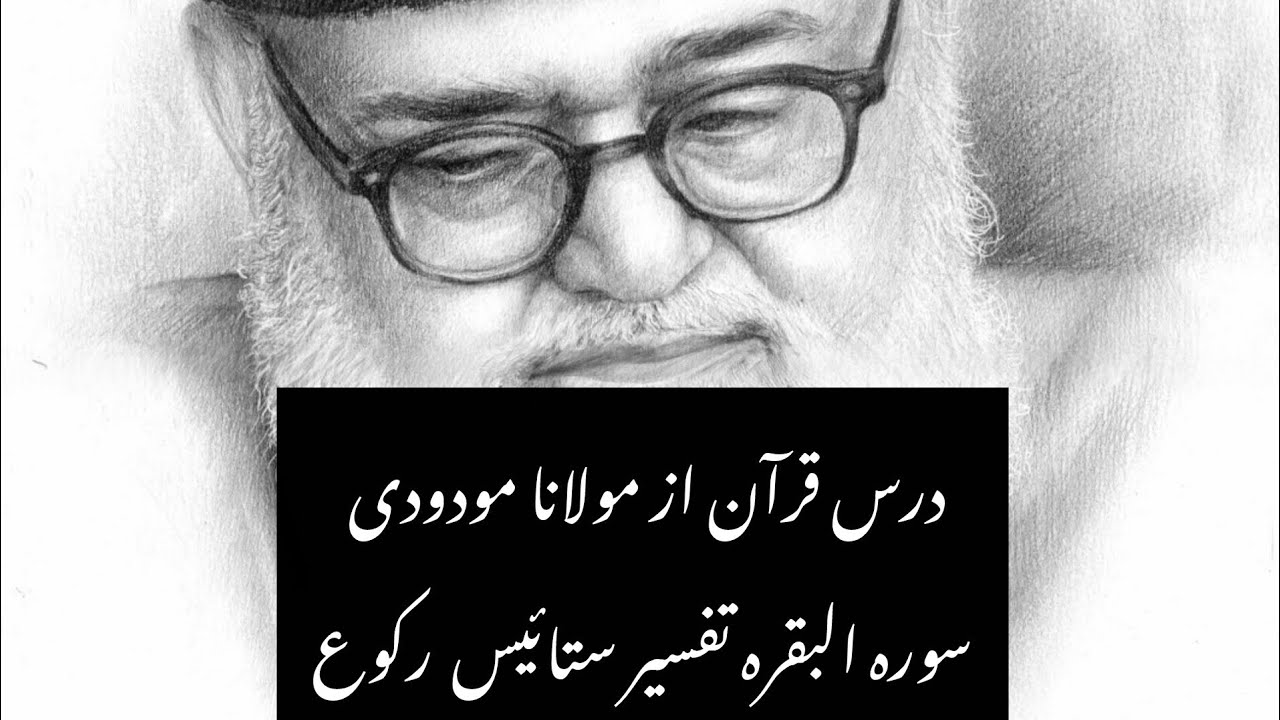 درس قرآن | از مولانا مودودی | سورہ البقرہ تفسیر | ستائیس رکوع 