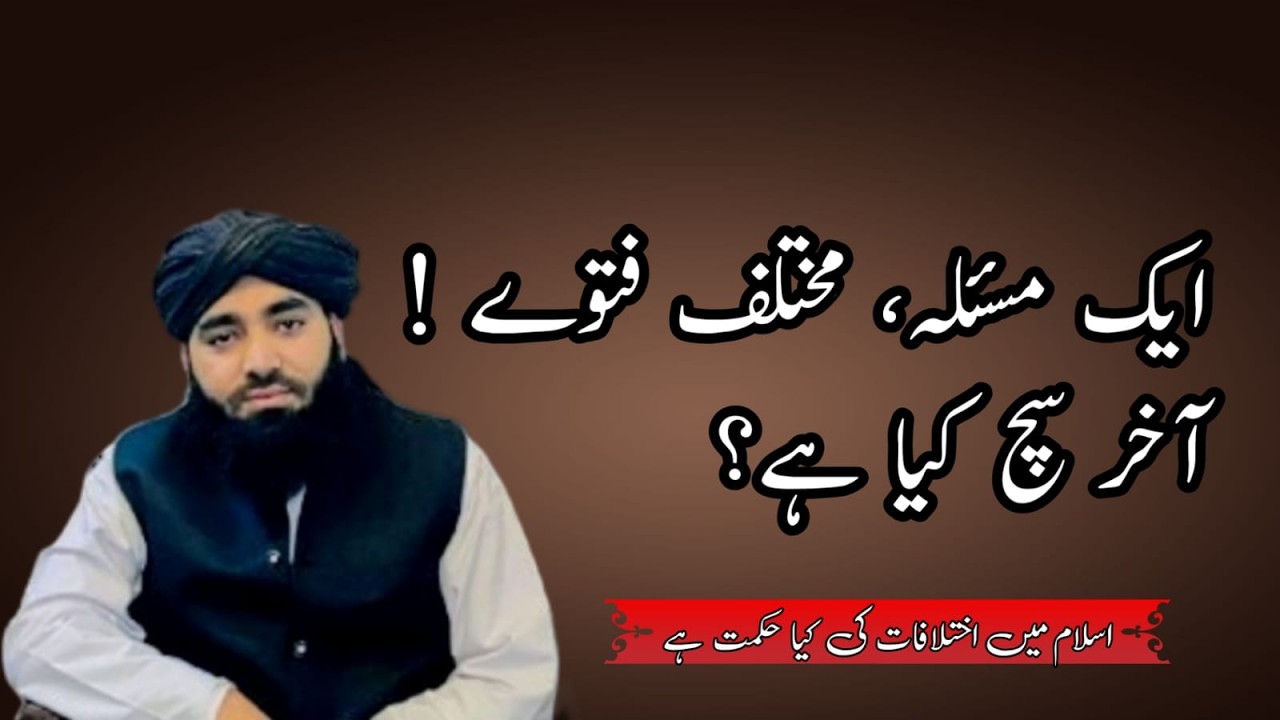 اختلاف نفرت نہیں بلکہ امت کے لیے آسانی اور وسعت ہے #islamicstoriesinurduandhindi #urdu