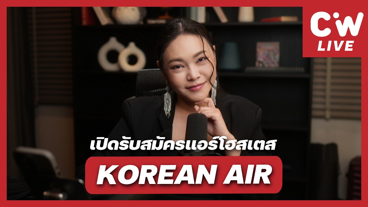 Korean Air เปิดรับสมัครแอร์โฮสเตส