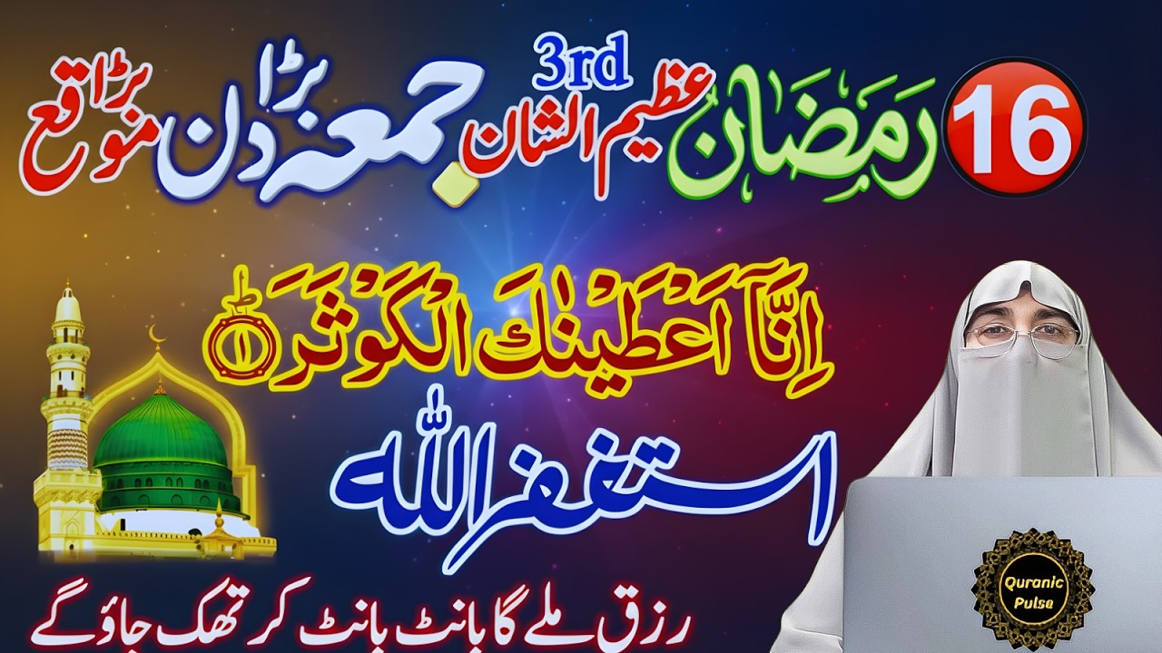 Mahe Ramzan Jumma Special bayan 2026 | 16 Ramzan Ka Khas Jumma Ka Wazifa | Dr.Farhat Hashmi Bayan