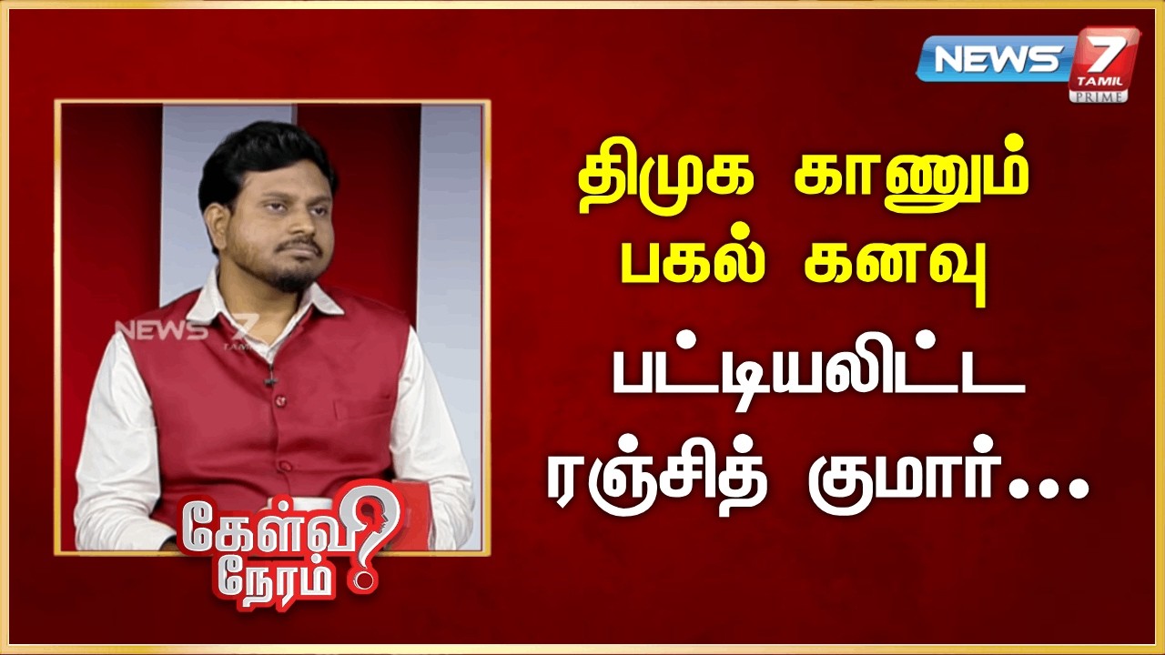திமுக காணும் பகல் கனவு - பட்டியலிட்ட ரஞ்சித் குமார் | News 7 Tamil Prime
