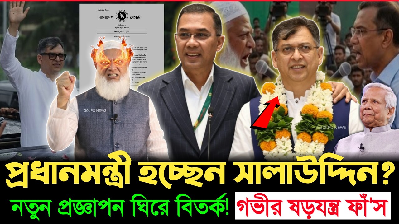 আওয়ামী লীগকেও হার মানালো বিএনপি? প্রধানমন্ত্রীর চেয়ারে নতুন মুখ! পর্দার আড়ালে ভয়ঙ্কর ষড়যন্ত্র ফাঁ'স!