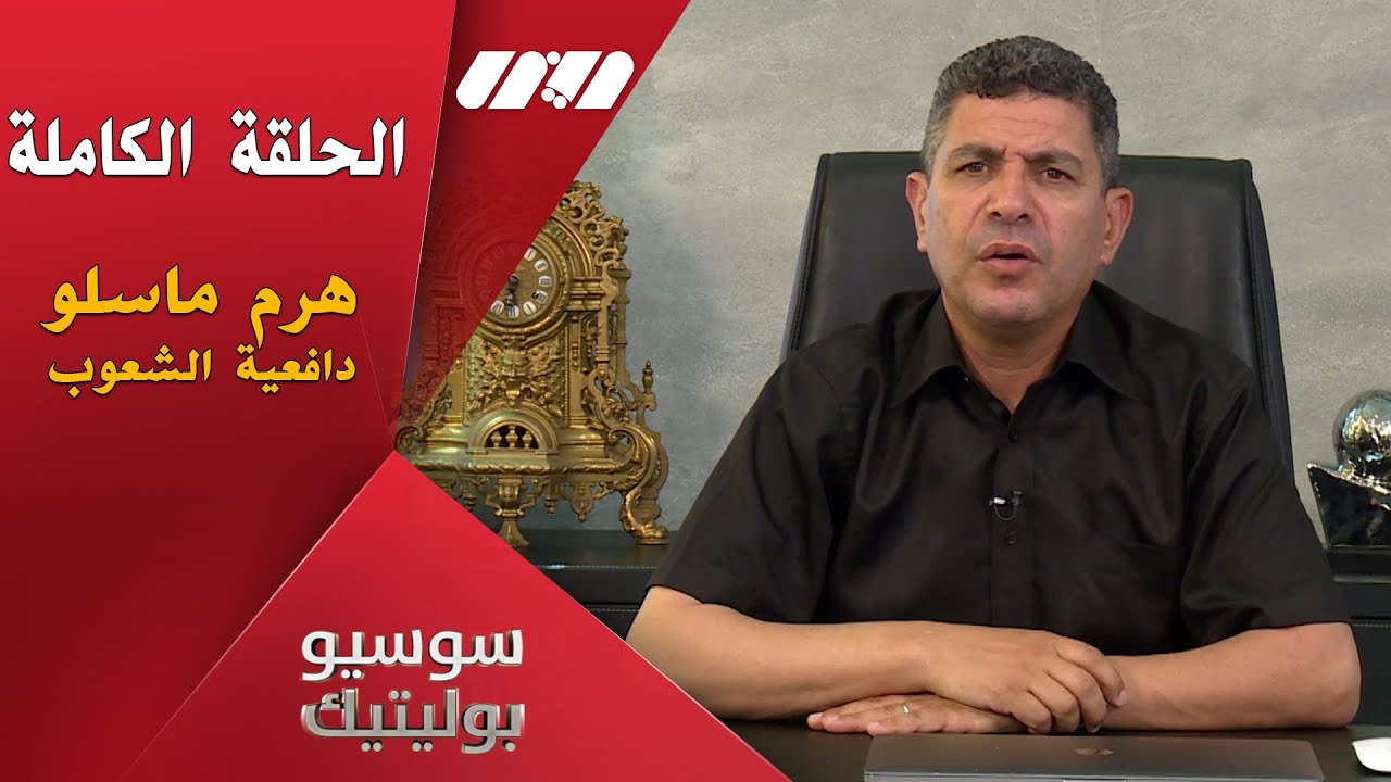 سوسيو بولوتيك مع الدكتور نور الدين بكيس ..هرم ماسلو .. دافعية الشعوب