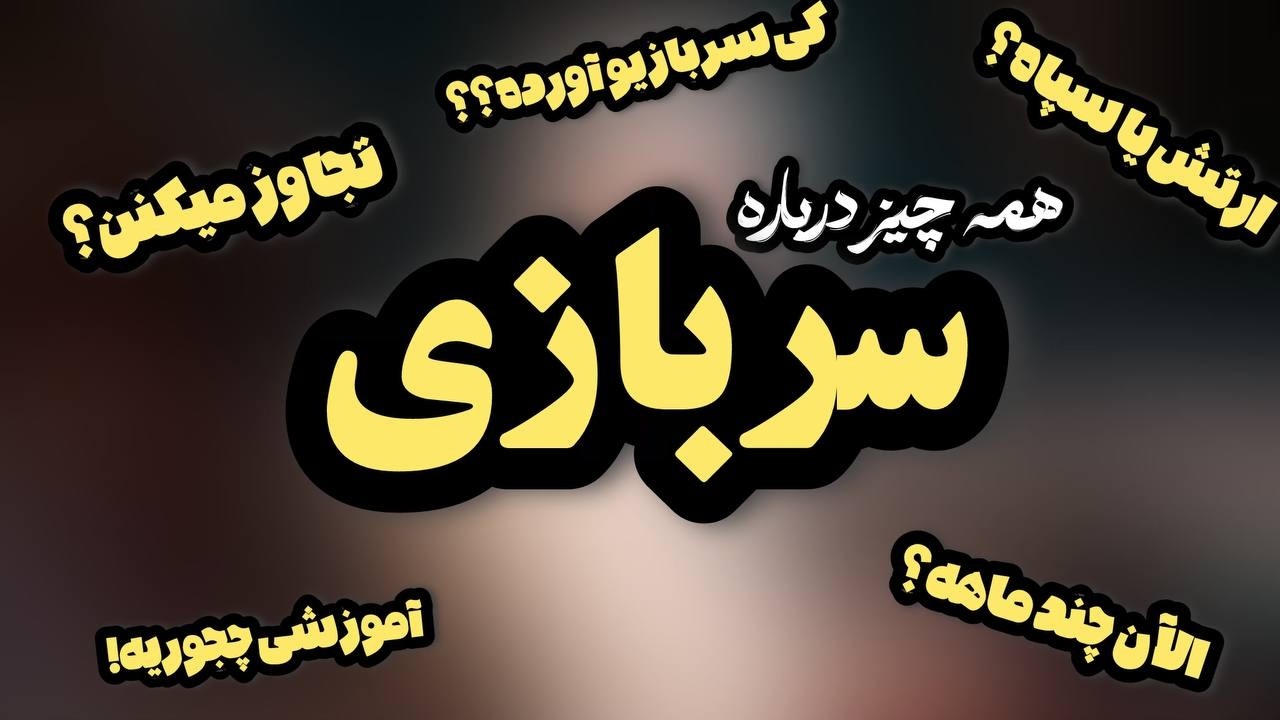 همه چیز درباره سربازی| تاریخچه سربازی