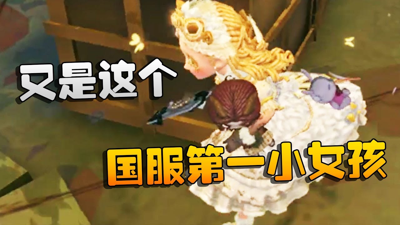 第五人格：大帅观战：又是这个国服第一小女孩！ | Identity V | アイデンティティV