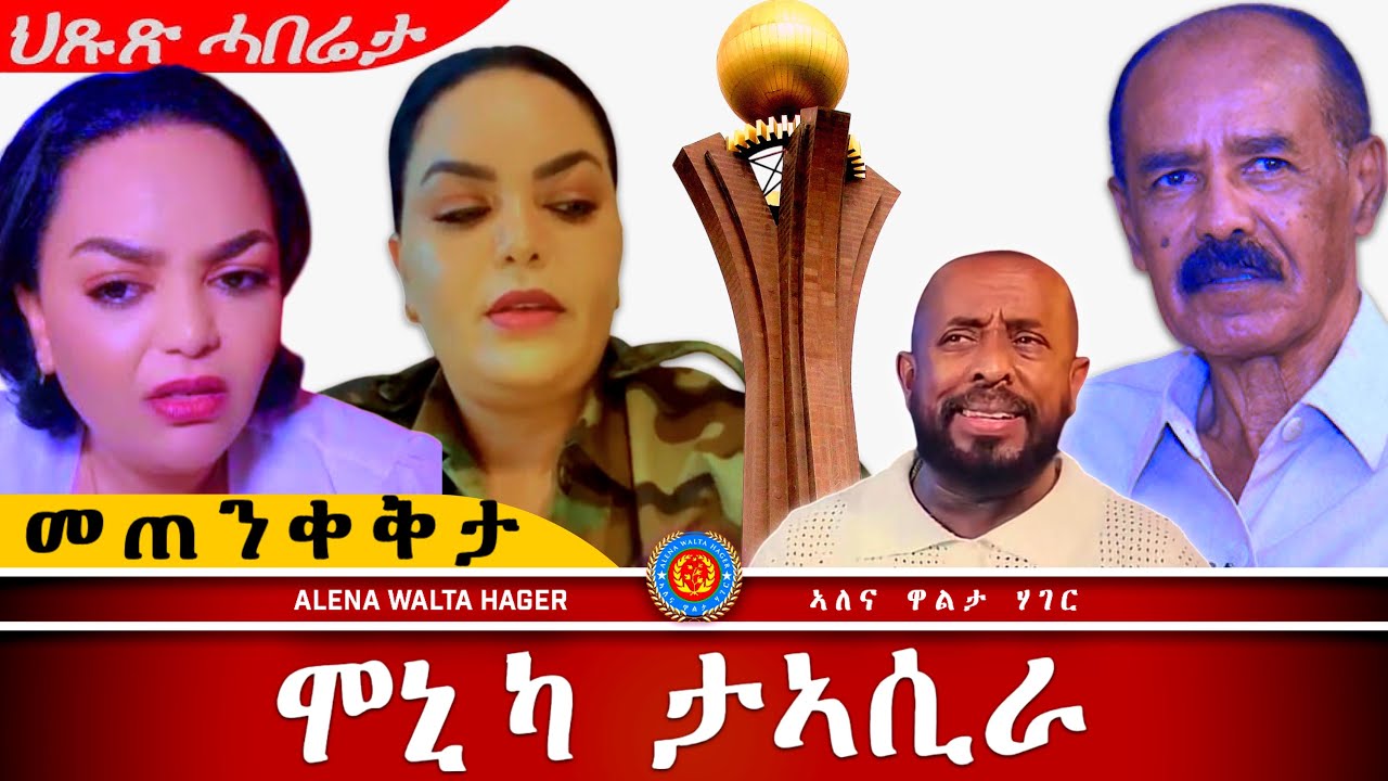 AWH| ሓሶትን ፕሮፖጋንዳን ፥ መ'ጠንቀቅታ ተዋሂቡ  #alenawaltatahger #maebelkiflay #eritrea#talkshow #podcast