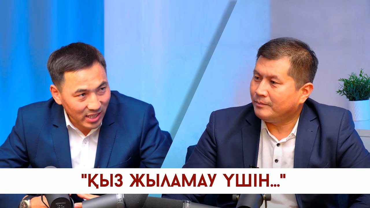 ҚЫЗДЫ ҚҰТТЫ ОРЫНҒА ҚОНДЫРУ ҮШІН НЕ ІСТЕУ КЕРЕК?  АҚАН МЕРГЕМБАЙ   СҰХБАТ   BILIM QAZYNA