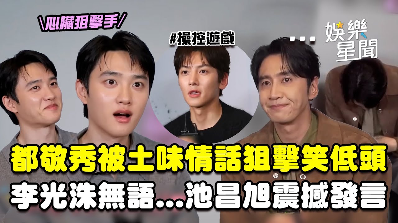 【操控遊戲】都敬秀被土味情話狙擊！尬得直低頭XD　李光洙無語...拍戲太辛苦池昌旭震撼發言「再也不演動作戲」｜三立娛樂星聞