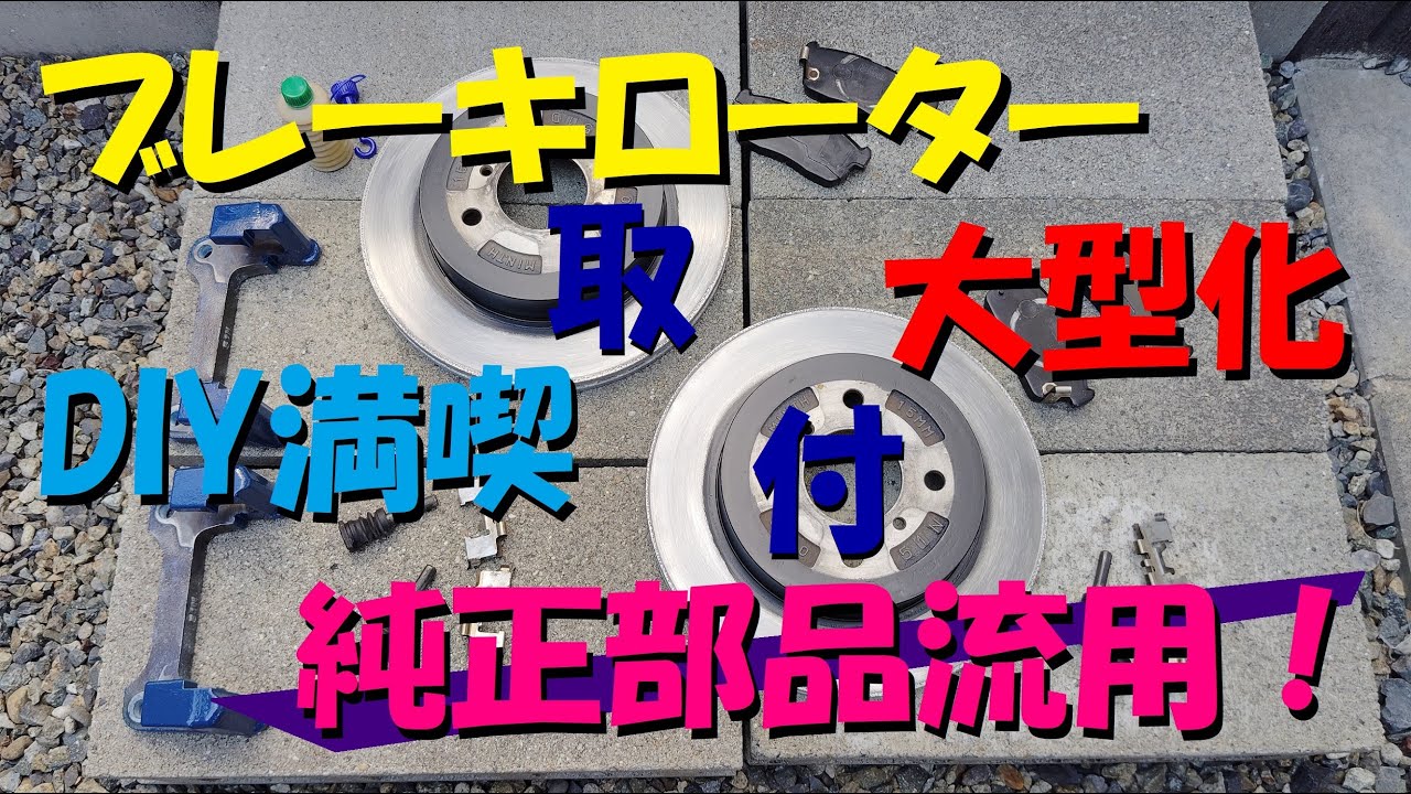 純正流用カスタム‼️ 大型ブレーキローター取付　