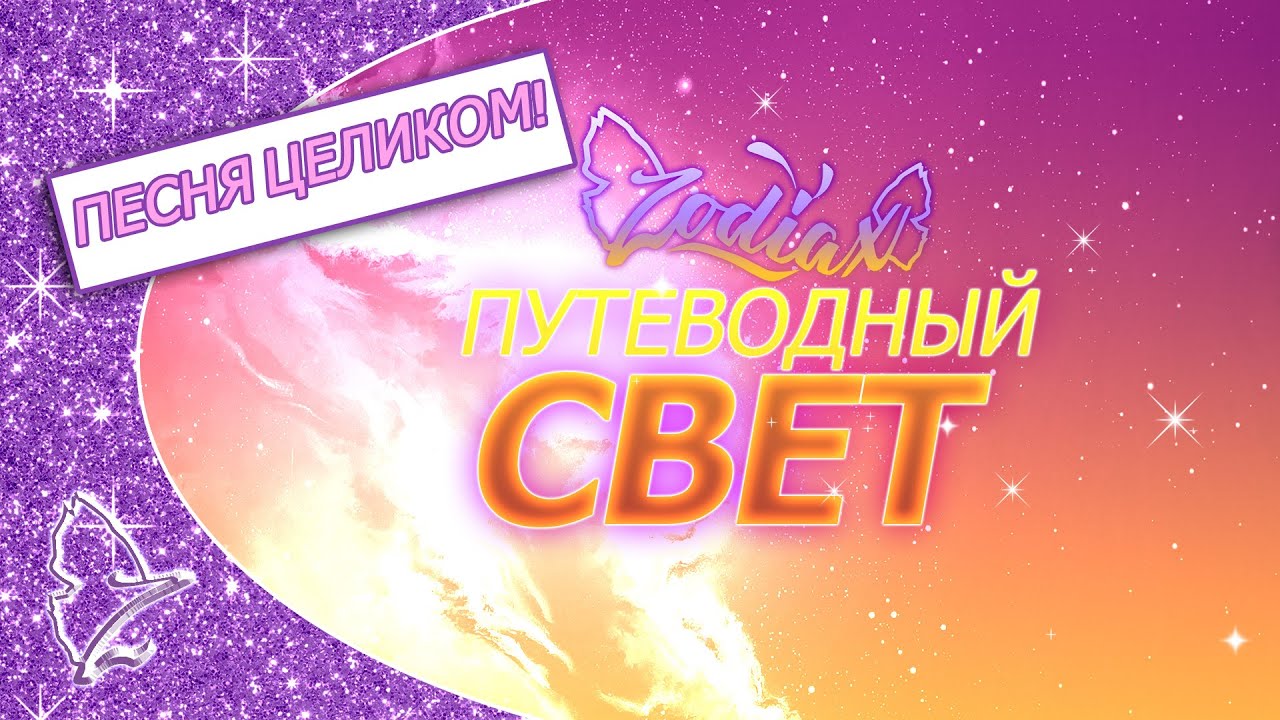 Клуб Зодиакс — Путеводный свет: песня целиком на РУССКОМ [саундтрек из трейлера]