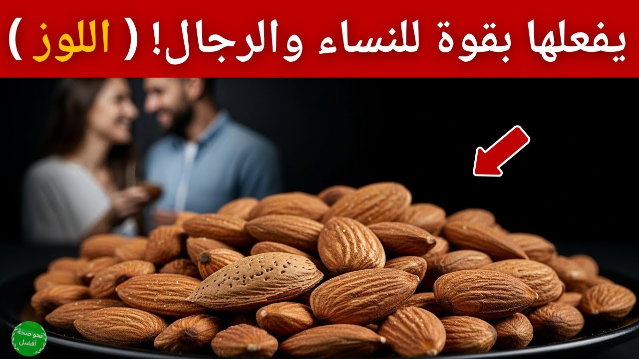 هل تعلم لماذا ينصح وبقوة بتناول اللوز؟ 10 مفاجأت كبيرة من فوائد اللوز !