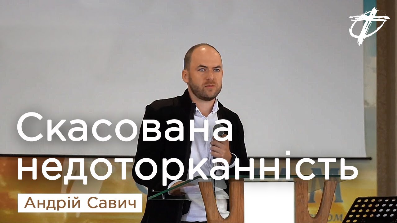 Скасована недоторканність — Андрій Савич, пастор церкви «Голгофа», м. Луцьк.