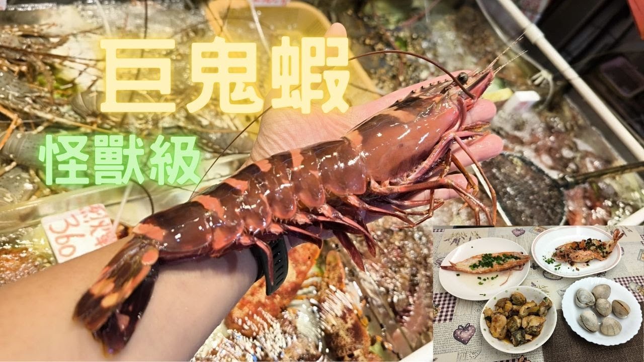 本灣巨型鬼蝦😎手臂咁長,紐西蘭珍珠貝第一次試,東南亞跳螺好好食😍fishcutting海鮮~社長遊街市Seafood