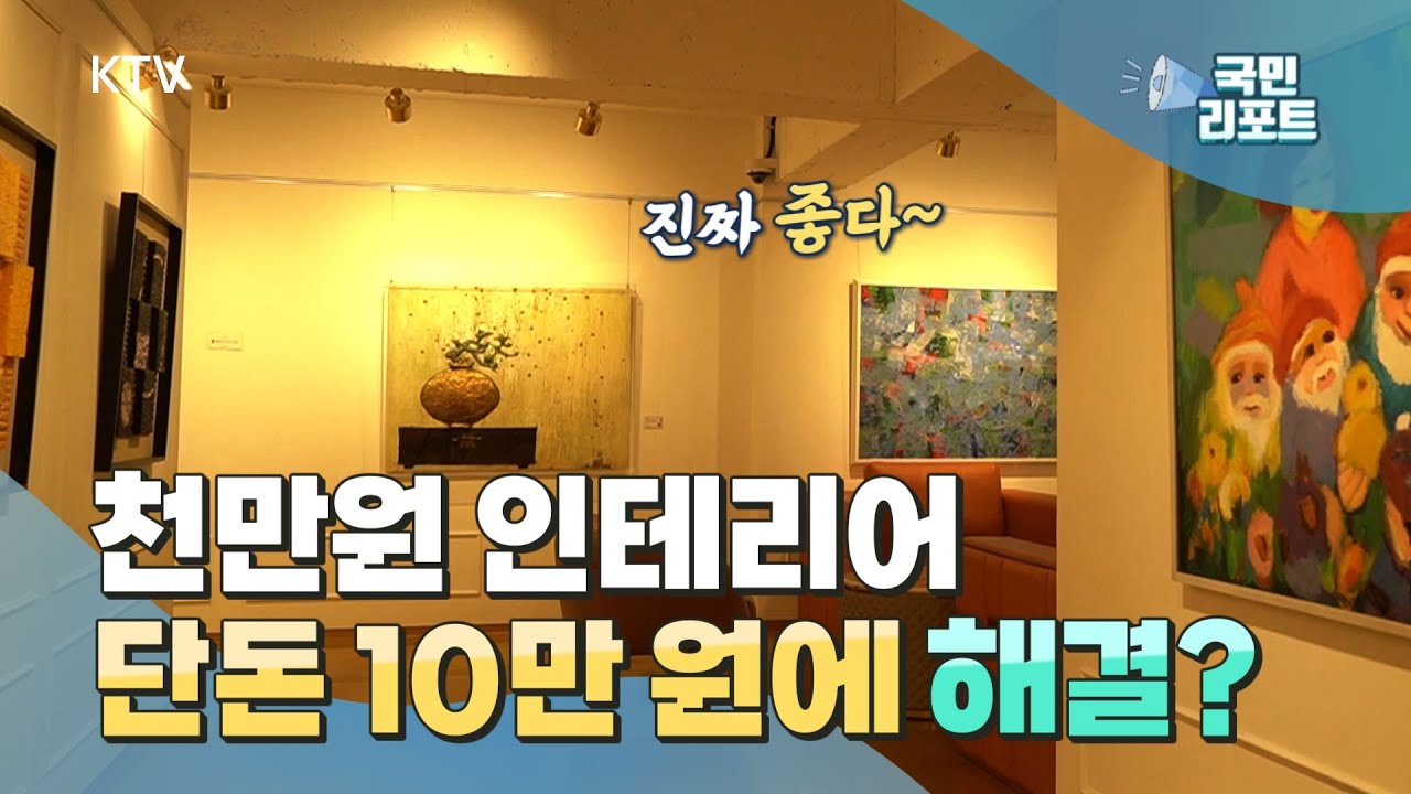 집 꾸미고 재테크에 활용하는 일석이조! '그림 대여' [국민리포트]