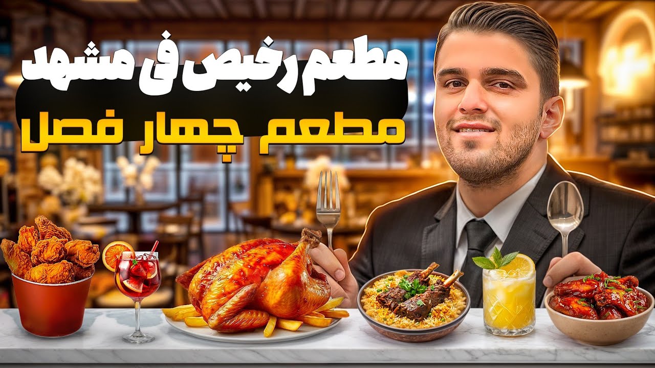 مطعم ايراني طيب و رخيص و قريب باسم جهار فصل