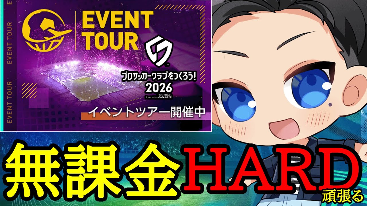 【サカつく2026】無課金勢でもHARDクリアは可能だと思うので育成進める！【プロサッカークラブをつくろう2026】