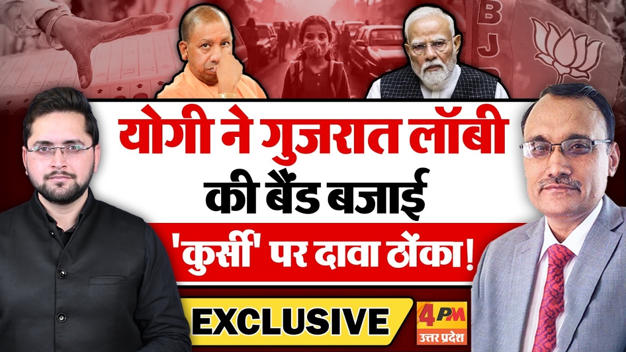 योगी ने गुजरात लॉबी की बैंड बजाई, 'कुर्सी' पर दावा ठोंका!