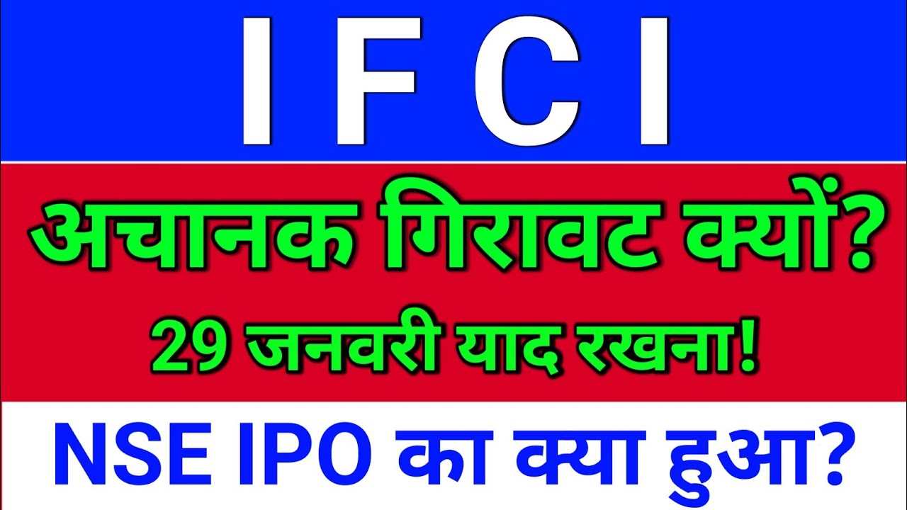 IFCI 29 जनवरी याद रखना! NSE IPO?  ifci latest news today, ifci share latest news,