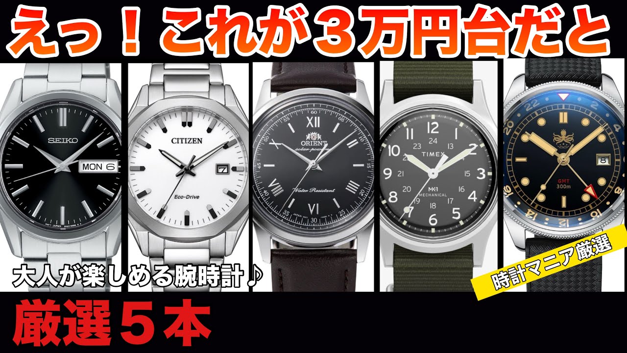 【マニア厳選！】3万円台とは信じられない！コスパ最高の腕時計5本、40代50代におすすめ