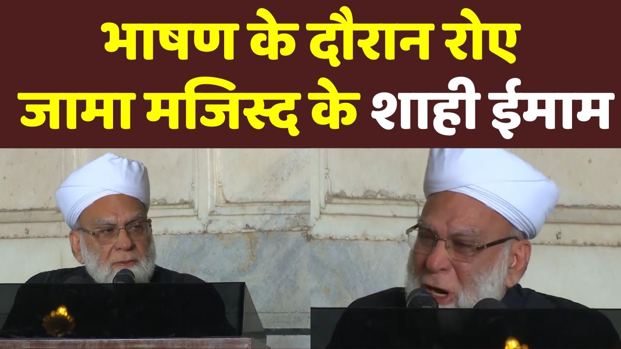 Jama Masjid Syed Ahmed Bukhari LIVE: भाषण के दौरान इमोशनल हुए जामा मजिस्द के शाही ईमाम