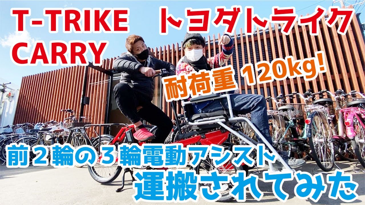 T-TRIKE CARRY トヨダトライク キャリー　前２輪の３輪電動アシスト自転車　耐荷重120kgで運搬されてみた