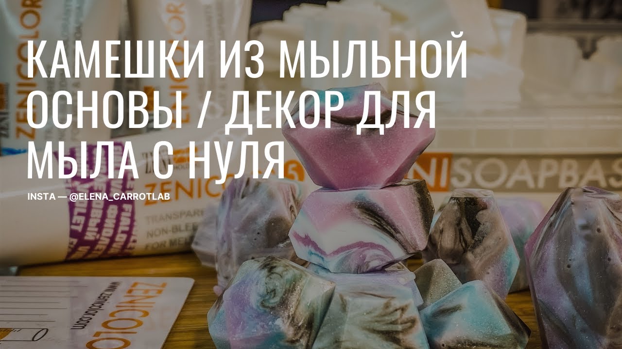 Камешки из мыльной основы, декор для мыла с нуля