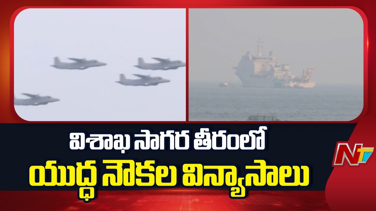 Vizag Gears Up for International Fleet Review, MILAN 2026 | NTV Telugu