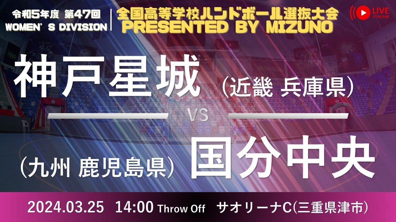 【選抜】神戸星城(兵庫県) vs 霧島市立国分中央(鹿児島県) | 第４７回全国高等学校ハンドボール選抜大会 Presented by MIZUNO　女子１８　サオリーナC ２回戦