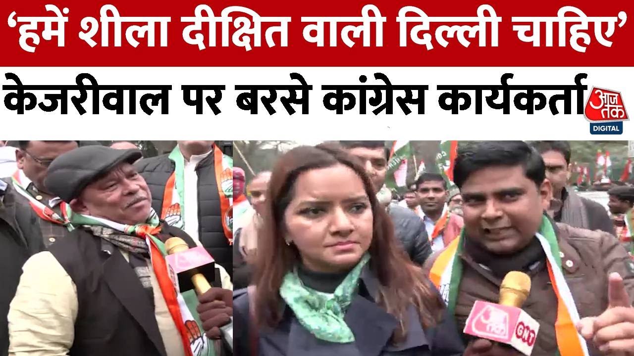 Delhi Eection 2025: कांग्रेस कार्यकर्ताओं ने Arvind Kejriwal पर जमकर साधा निशाना | Sandeep Dixit