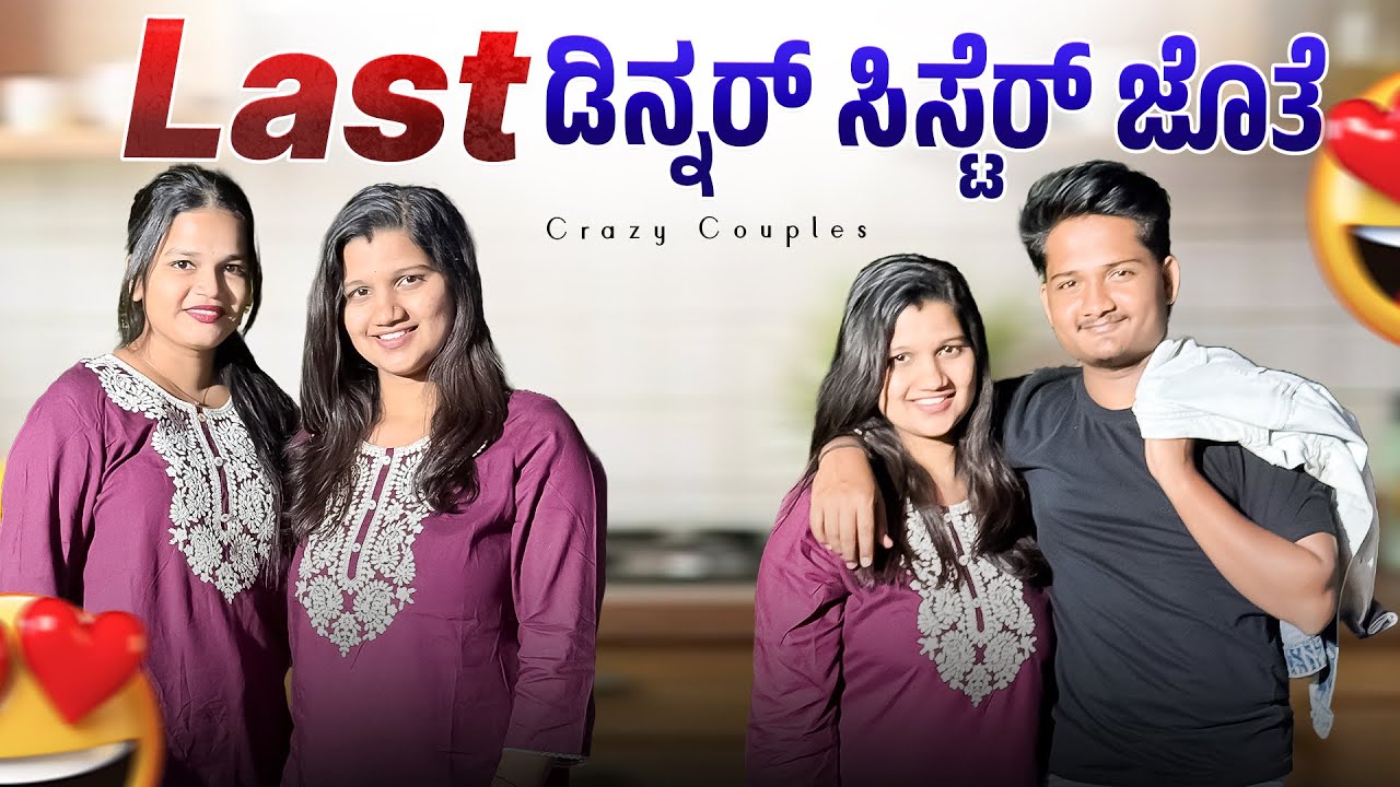 ಮೂರು ಜನಾ reels ಮಾಡಿದ್ವಿ 😍