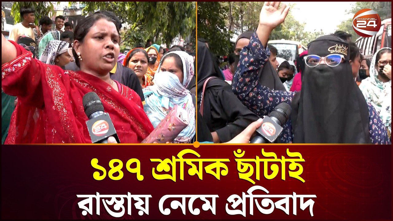 চাকরি ফেরতের দাবিতে সড়ক অবরোধ গার্মেন্টস শ্রমিকদের। Garment Workers। Workers Protest। Channel 24