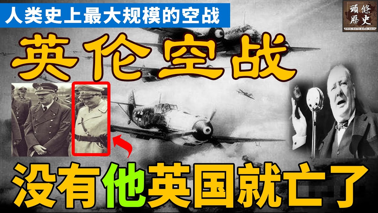 英伦空战！人类史上最大规模的空战！如果希特勒不听猪队友的话，大不列颠可能真就亡国了！