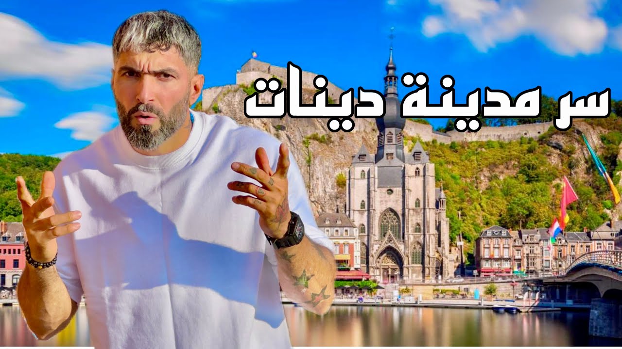 تعالو نكتشف سر مدينة دينات في بلجيكا 🇧🇪