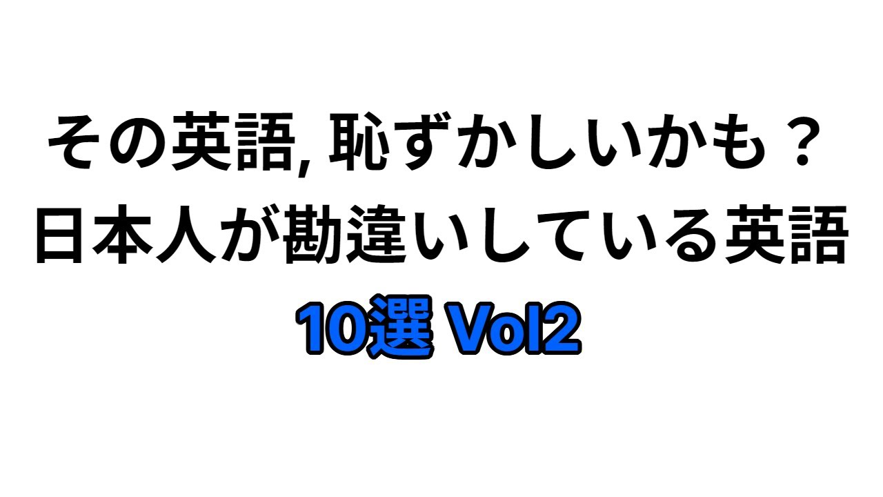 その英語, 恥ずかしいかも？日本人が勘違いしている英語 10選 Vol2