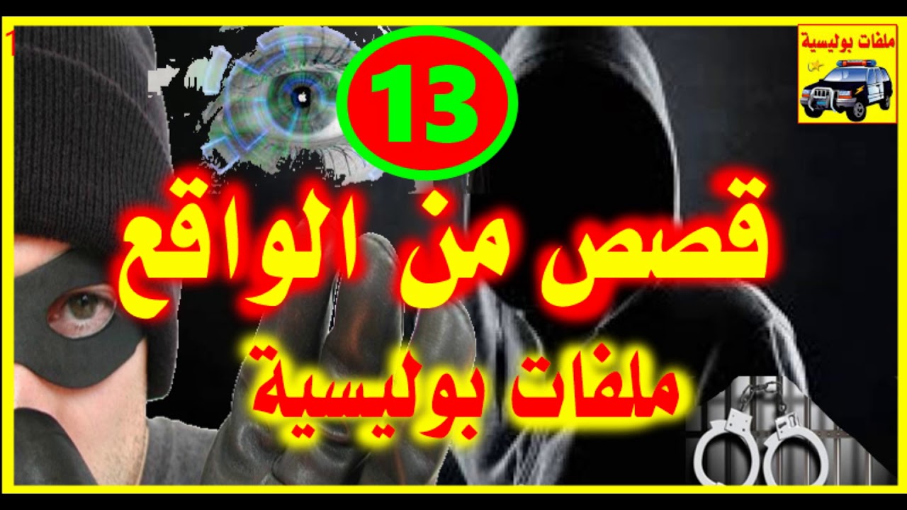 شاهد قصص واقعية جد مؤثرة# 13# ملفات بوليسية 2018