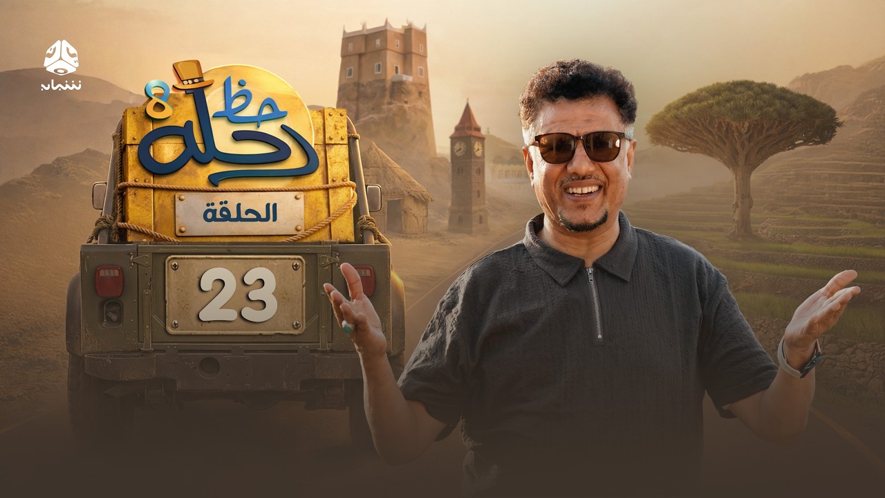 رحلة حظ 8 | الحلقة 23 | تقديم الفنان خالد الجبري والاعلامي عماد الحوصلي