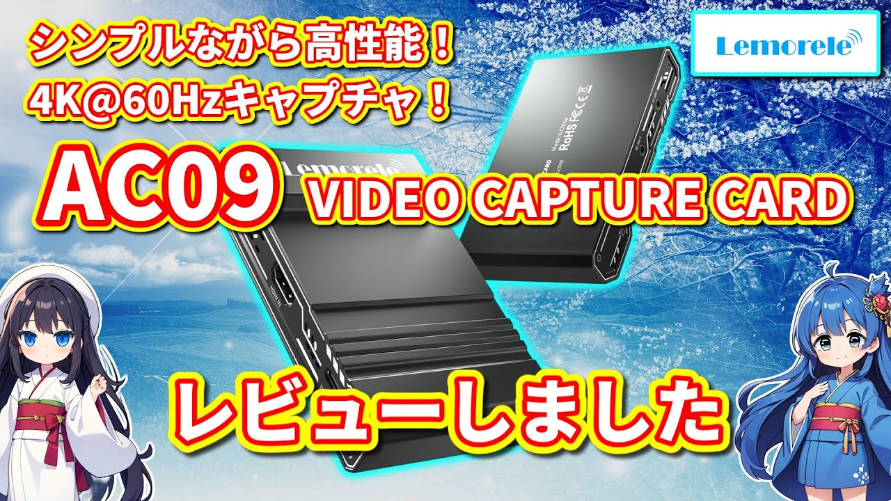 【パソコン】 Lemorele 4K@60Hz HDMIキャプチャ AC09 をレビューしました 【レビュー動画】