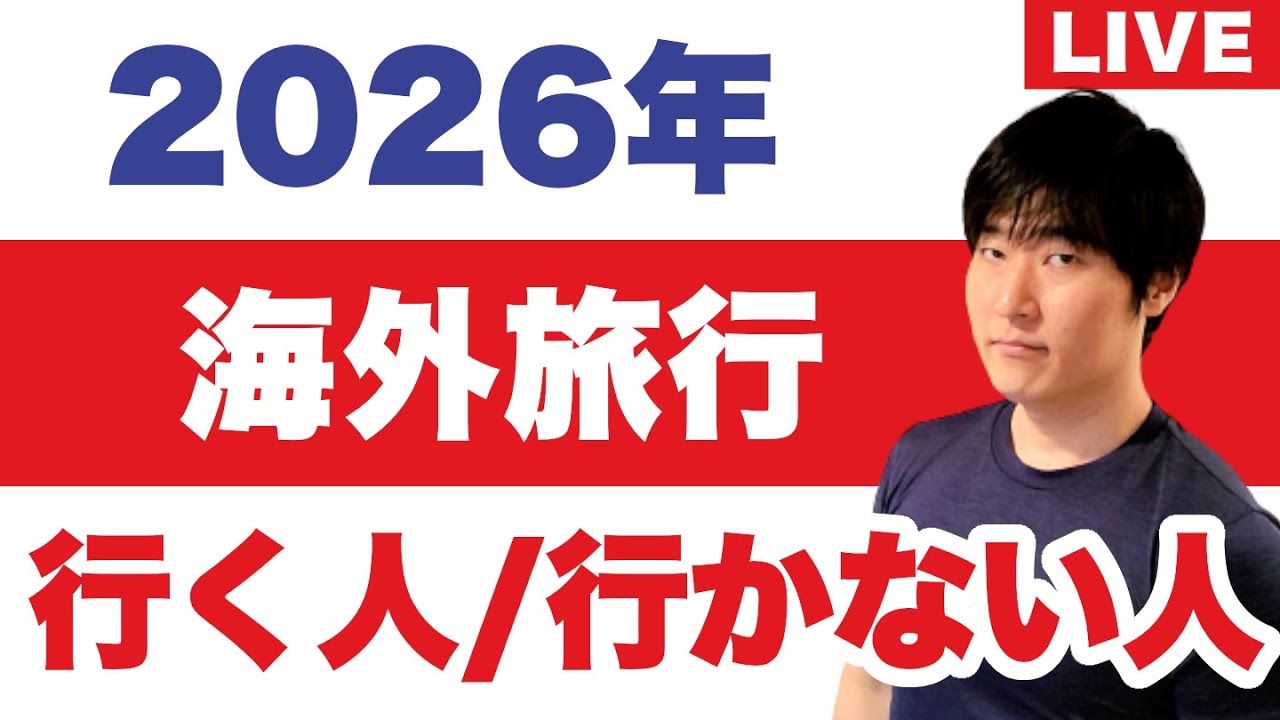 【2026年、変わった】海外旅行は「行く人・行かない人」が完全に分かれる理由