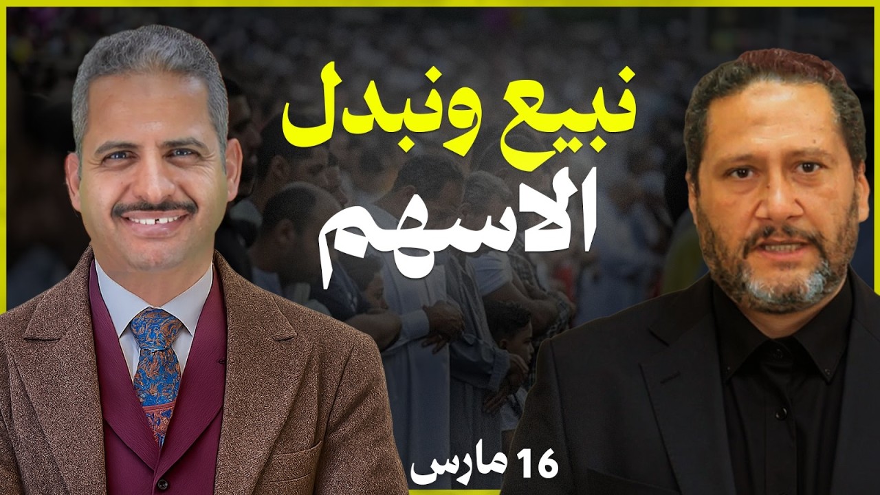 هل نبيع ونبدل ولا ننتظر وما هي توقعات اليوم والفرص والرد على التساؤلات
