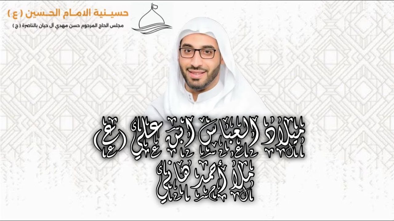 لحضور ذكرى ميلآد العباس(ع)   ليلة السبت  4 شعبان  الخطيب الحسيني ملا أحمد الهاني